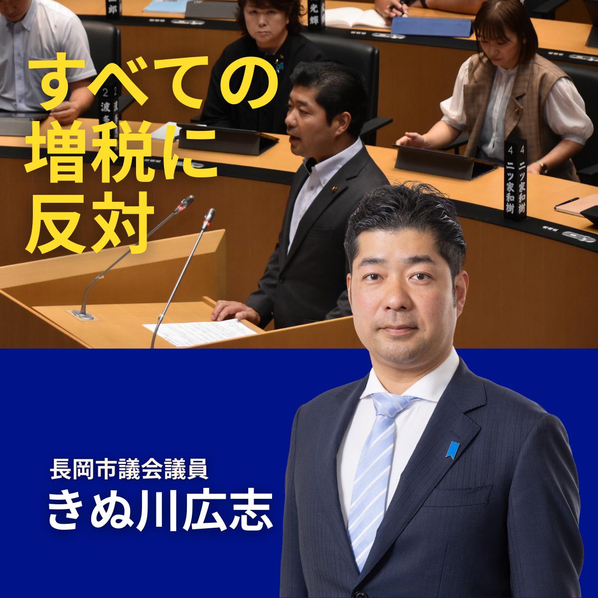 すべての増税に反対：長岡市議会議員「きぬ川広志」